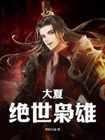 大夏绝世枭雄