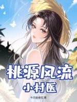 桃源风流小村医