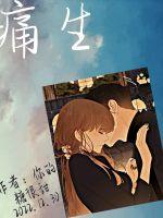 痛生