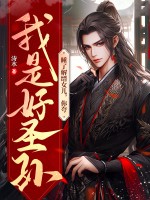 睡了解缙女儿,你夸我是好圣孙?