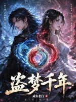 盗梦千年