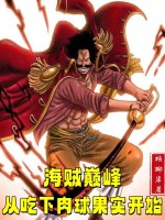 海贼巅峰：从吃下肉球果实开始