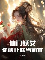 仙门妖女！你敢让朕当面首？！