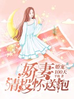 婚宠100天：娇妻，请投怀送抱