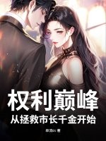 权力巅峰：从拯救市长千金开始