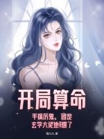 开局算命：手擒厉鬼，团宠玄学大佬她A爆了