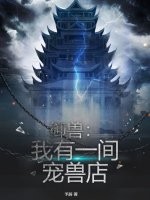 御兽：我有一间宠兽店