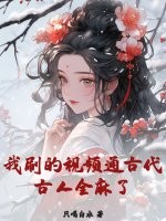 我刷的视频通古代，古人全麻了！