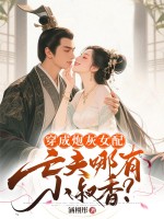 穿成炮灰女配，亡夫哪有小叔香？