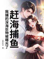 赶海捕鱼，我捕的深海巨物被曝光了