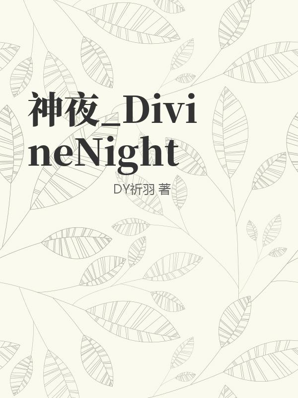 神夜_DivineNight