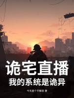 诡宅直播：我的系统是诡异