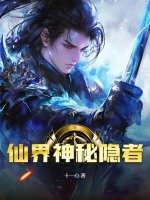 仙界神秘隐者