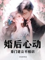 婚后心动，豪门老公不相识