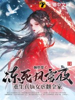 冻死风雪夜，重生真嫡女虐翻全家