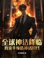 全球神话降临：我亲手缔造神话时代！