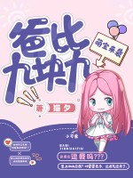 萌宝来袭爸比九块九