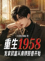 重生1958:发家致富从南锣鼓巷开始
