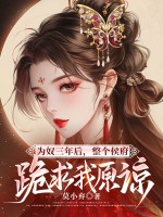 为奴三年后,整个侯府跪求我原谅