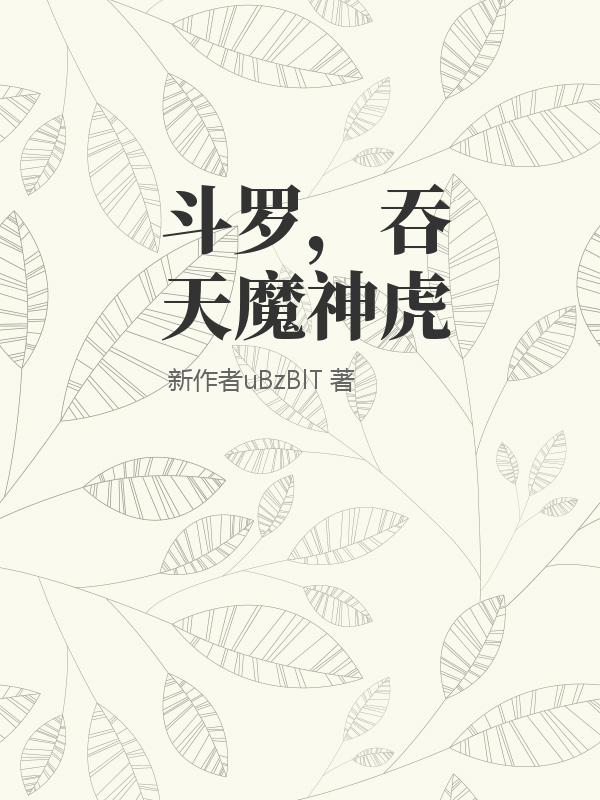 斗罗，吞天魔神虎