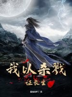 我以杀戮证长生