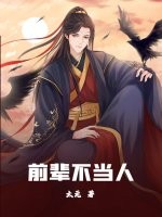 前辈不当人