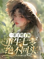 一辈子喂了狗，重生七零绝不回头
