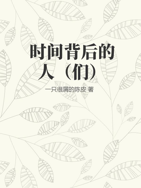 时间背后的人（们）