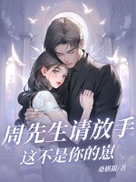 周先生请放手，这不是你的崽