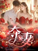 夺妻