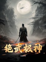 绝武极神