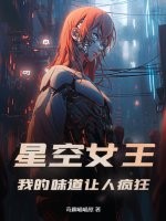 星空女王:我的味道让人疯狂