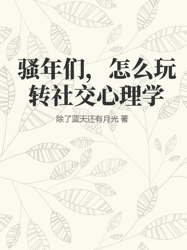 骚年们，怎么玩转社交心理学