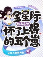 全星际都羡慕他怀了上将的五个崽！