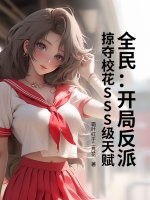全民：开局反派，掠夺校花SSS级天赋