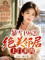 暴雪1962,绝美邻居上门求肉