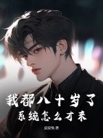 我都八十岁了,系统怎么才来?