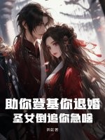 助你登基你退婚，圣女倒追你急啥