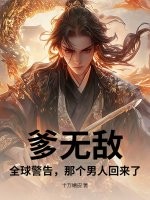爹无敌：全球警告，那个男人回来了