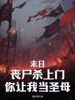 末日：丧尸杀上门，你让我当圣母？