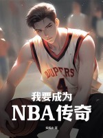 我要成为NBA传奇