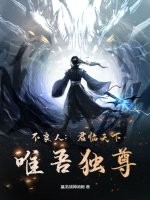 不良人：君临天下，唯吾独尊！
