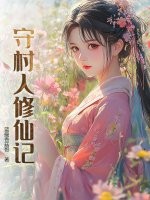 守村人修仙记