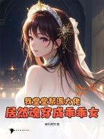 我堂堂帮派大佬,居然魂穿成乖乖女