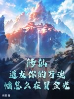 修仙：道友你的万魂幡怎么在冒金光