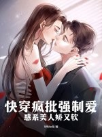 快穿疯批强制爱,惑系美人娇又软
