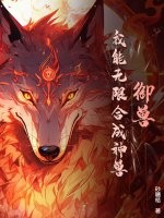御兽：我能无限合成神兽