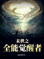末世之全能觉醒者