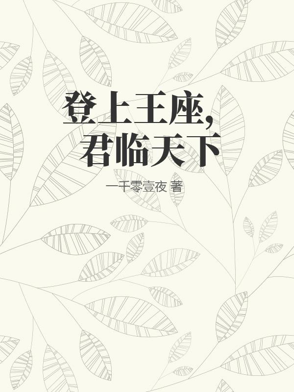 登上王座，君临天下