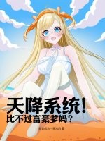 天降系统！比不过富豪爹妈？